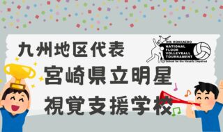 九州地区代表「宮崎県立明星視覚支援学校」